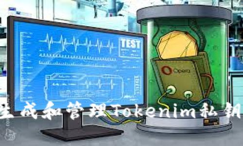 如何安全生成和管理Tokenim私钥：详尽指南