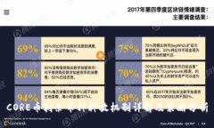 CORE币剩余币种释放机制详解及策略分析