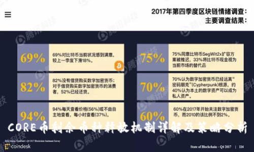 CORE币剩余币种释放机制详解及策略分析