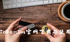 最新TokenIm官网下载及使用指南