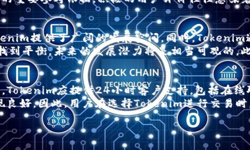   Tokenim冻结了吗？全面解析与解读 / 
 guanjianci Tokenim, 冻结, 加密货币, 投资 /guanjianci 

一、Tokenim是什么？
Tokenim是一个基于区块链技术的加密资产平台，允许用户进行加密资产的交易与投资。它以去中心化的方式运行，为用户提供安全、高效的交易体验。Tokenim的目标是为用户提供一种便捷的方式来管理数字资产，同时为投资者带来机会。在过去的几年中，随着加密货币市场的蓬勃发展，Tokenim逐渐受到越来越多用户的关注与青睐。

二、Tokenim的发展历程
Tokenim自成立以来经历了多个发展阶段。从早期的技术开发到后来的市场推广，Tokenim不断迭代其平台，以适应快速变化的市场需求。平台推出后，经过不断的与完善，Tokenim逐渐扩展了其交易对和用户基础。随着市场需求的增加，Tokenim引入了更多的功能，如借贷、质押等，以吸引用户在平台上进行更多的交易。

三、Tokenim冻结的背景
在加密货币市场中，资金冻结的现象时有发生，这通常是由于用户违规、平台内部问题或监管压力等原因。Tokenim作为一个加密资产平台，其资金是否被冻结的问题引起了广泛的关注。用户在投资时往往会担心自己的资产安全，因此了解Tokenim冻结的背景和原因是十分重要的。

四、Tokenim是否真的冻结了？
截至目前的最新消息，Tokenim并未宣布资金冻结。然而，在网络上流传的一些关于Tokenim冻结的传闻，可能是由于市场的不确定性以及其他平台出现问题所引发的猜测。为了更准确地了解Tokenim的实际情况，用户应密切关注官方信息，并避免被不实消息误导。

五、Tokenim的用户反应
无论是在社交媒体还是投资论坛上，关于Tokenim是否冻结的讨论始终存在。许多用户对于平台的透明度及其安全措施表示担忧，一些人则对未来可能出现的监管政策表示关注。用户对Tokenim的信任度在很大程度上取决于平台在面对市场波动时所展现出的坚定态度和透明度。

六、如何保障在Tokenim的资产安全
为了确保用户在Tokenim上的资产安全，用户应采取几个基本措施。例如，保持账户安全性，定期更换密码，并启用双重认证。同时，用户也应关注平台的动态信息，特别是关于任何潜在金融或技术问题的公告。

七、Tokenim的未来展望
对于Tokenim的未来，各方意见不一。有些专家认为，随着技术的进步和市场的规范，Tokenim将有更大的发展空间，而另一些人则对其能否持续吸引用户表示疑虑。无论如何，Tokenim的未来发展都将受到行业趋势及政策环境的影响，用户需保持警惕并做出谨慎决策。

八、常见问题解答
1. Tokenim的冻结是否影响用户资金？
对于许多用户来说，最关心的问题在于Tokenim是否冻结了他们的资金。任何加密资产交易平台都有可能因为不同原因而导致资金的冻结，例如用户违规或平台出现技术问题。如果Tokenim真的出现了资金冻结的情况，那么用户将无法正常提取或交易他们的资产。
另一方面，正常情况下，若Tokenim未宣布冻结资金，用户的资金是安全的。在进行任何交易之前，用户都应该通过官方渠道确认银行状态。总而言之，了解平台的透明度及其与用户的沟通是相当重要的，这能够确保用户的资产不受到不必要的风险影响。

2. 如何判断Tokenim的安全性？
了解Tokenim的安全性可以从多个方面入手。首先，检查平台的合规性以及它是否受到相关监管机构的认可。其次，用户可以查看平台的历史表现，包括是否曾经发生过安全漏洞或客户资金被盗事件。安全功能也很重要，例如双重认证、冷存储等，这些功能能够增强用户账户的安全性。
此外，用户还应该关注平台的技术更新与维护情况，这会直接影响到交易的稳定性和安全性。最后，与其他用户的反馈和评价也是判断平台安全性的重要参考依据。积极的用户评价往往意味着平台在安全性及客户服务上做得较好。

3. Tokenim的市场潜力如何？
Tokenim的市场潜力与加密货币市场的发展息息相关。随着越来越多的用户和机构投资者进入这一市场，加密资产的市场需求不断增长，这为Tokenim提供了广阔的发展空间。同时，Tokenim通过不断的功能创新与用户体验的，也在努力吸引更多的用户加入。
不过，市场的不确定性依然是影响Tokenim发展的重要因素，例如监管政策的变化、市场竞争加剧等。如果Tokenim能在技术创新与用户需求之间找到平衡，未来的发展潜力将是相当可观的。此外，Tokenim还需增强与用户的互动和沟通，以更好地应对市场的挑战。

4. Tokenim的用户支持与服务如何？
用户支持与服务是评估任何交易平台质量的一个重要方面。Tokenim是否能有效解决用户的疑问和问题将直接影响用户的使用体验。理想情况下，Tokenim应提供24小时客户支持，包括在线聊天、邮件和电话服务等多种方式，使用户能够及时得到帮助。
此外，Tokenim的帮助中心及知识库也应提供全面的信息，以便用户能够自主查询所需信息。积极的用户反馈往往意味着平台在客户服务方面表现良好。因此，用户在选择Tokenim进行交易时，不妨先对其客户服务进行一些调研，以确保他们能获得必要的支持。

以上是关于Tokenim冻结状态的全面分析与讨论，希望能帮助到有兴趣的用户了解Tokenim的最新动态及相关问题。