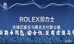 全面解析狗币钱包：安全性、使用方法与常见问