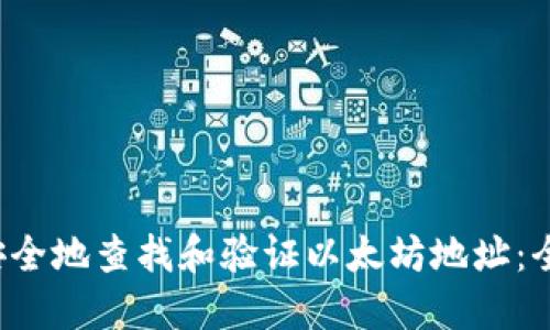  如何安全地查找和验证以太坊地址：全面指南