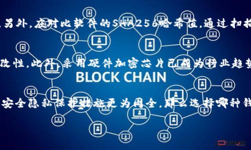    如何安全下载与使用币付宝钱包？  / 
 guanjianci  币付宝钱包, 下载, 安全使用, 加密货币  /guanjianci 

在过去的几年里，加密货币的兴起为我们提供了很多新的投资机会，币付宝钱包作为一种便捷的加密货币存储和交易工具，逐渐获得了用户的青睐。然而，伴随着其使用的繁荣，安全隐患也随之而来。因此，如何安全地下载和使用币付宝钱包成为了广大用户关注的问题。本文将详细介绍币付宝钱包的特点、下载方法、使用技巧，以及如何确保账户的安全。

币付宝钱包简介
币付宝钱包是一款为用户提供安全、方便的加密货币存储和交易服务的数字钱包。它支持多种主流加密货币的存储、交易和管理。通过币付宝钱包，用户可以便捷地进行数字资产的存取，用于日常消费或投资。同时，币付宝钱包采用了多重安全措施，以保护用户的资金安全。

币付宝钱包的主要功能
币付宝钱包具有多种功能，满足用户对加密货币的不同需求，包括：
ul
    listrong存储功能：/strong支持各种主流加密货币的安全存储，用户可以方便地管理自己的资产。/li
    listrong交易功能：/strong提供快速的购买和销售功能，用户可以轻松地进行加密货币交易。/li
    listrong转账功能：/strong用户可以在钱包之间进行快速转账，支持多种货币的实时兑换。/li
    listrong市场分析：/strong内置市场行情数据分析工具，帮助用户更好地做出投资决策。/li
/ul

币付宝钱包的下载方法
首先，用户需要前往币付宝钱包的官方网站或指定的应用商店进行下载。以下是具体步骤：
ol
    listrong访问官方网站：/strong确保访问的是币付宝钱包的官方主页，以避免下载到假冒的软件。在网站中寻找“下载”或“安装”选项。/li
    listrong选择适合的版本：/strong根据自己的设备（iOS、Android、Windows等）选择相应的下载版本。/li
    listrong下载并安装：/strong点击下载链接，等待下载完成后，根据提示进行安装。对于手机用户，可能需要在设置中允许安装来自未知来源的应用。/li
    listrong注册账户：/strong安装完成后，打开应用程序，按照提示进行注册，创建一个安全的账户。/li
/ol

如何安全地使用币付宝钱包
在数字货币交易中，安全性是用户最关心的问题之一。以下是一些安全使用币付宝钱包的建议：
ul
    listrong启用两步验证：/strong两步验证可以增加账户安全性，即便账户密码泄露，黑客也难以入侵。/li
    listrong定期更新密码：/strong使用复杂的密码，并定期进行更新，避免使用生日、电话号码等易猜测的组合。/li
    listrong确保设备安全：/strong设备应安装安全软件，并定期检查病毒和木马程序。/li
    listrong备份助记词：/strong在注册账户时，系统会提供助记词，用于恢复账户，务必要妥善保管。/li
/ul

常见问题解答

1. 如何找回币付宝钱包账户？
若用户忘记了密码或者助记词，币付宝钱包提供了找回账户的功能。首先，用户可以通过账户设置页面的“找回密码”选项，通过预先设置的邮箱或手机号码进行密码重置。如果用户遗失了助记词，则需要提供身份信息或联系客服进行进一步的帮助。在日常使用中，用户应定期备份助记词，以确保在丢失密码时能够顺利恢复账户。

2. 如何确保下载的币付宝钱包是官方正版？
为了保障用户的资金安全，下载币付宝钱包时，必须确保所下载的软件是官方版本。首先，建议用户通过币付宝钱包官方网站获取下载链接，或通过已知的正规应用商店（如Apple Store、Google Play等）进行下载。另外，应对比软件的SHA256哈希值。通过扫描和比较，这种方式可以确保下载的软件未被篡改。

3. 币付宝钱包的安全性如何？
币付宝钱包在安全性方面采取了多重防护措施，确保用户资产的安全。首先，币付宝钱包会对用户的私钥进行加密，即使在云端存储时也无法被直接访问，其次，币付宝钱包采用区块链技术，确保交易数据的不可更改性。此外，采用硬件加密芯片已成为行业趋势，币付宝钱包也在不断提升安全防护。用户在使用时，只需合理设置安全选项，保持个人信息安全，即可有效降低风险。

4. 比较币付宝钱包与其他数字钱包，哪种更好？
币付宝钱包与其它数字钱包相比，在功能性、用户体验和安全性上都有独特之处。首先，币付宝钱包的用户界面相对友好，适合新手使用。此外，它的交易速度较快，支持交易种类较多。而与其他同类钱包相比，用户的安全隐私保护措施更为周全。那么选择哪种钱包更好呢？这主要取决于用户自身的需求与习惯，投资方式、交易频率也会影响决策。如果是偶尔小额投资，使用简单安全的钱包即可，但如果是频繁交易以及大额投资，则建议选择安全性更高、认证度更强的钱包。

总之，币付宝钱包为用户提供了一个便捷的数字资产管理平台，安全下载、合理使用可有效降低风险，维护资金安全。希望本文的介绍能帮助你更好地理解和使用币付宝钱包。