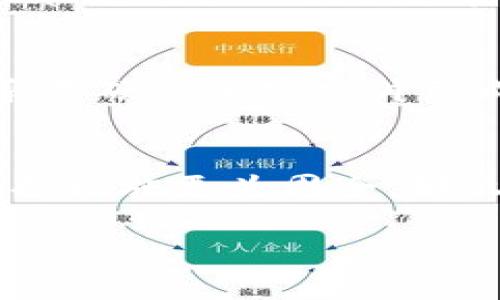    如何安全下载与使用币付宝钱包？  / 
 guanjianci  币付宝钱包, 下载, 安全使用, 加密货币  /guanjianci 

在过去的几年里，加密货币的兴起为我们提供了很多新的投资机会，币付宝钱包作为一种便捷的加密货币存储和交易工具，逐渐获得了用户的青睐。然而，伴随着其使用的繁荣，安全隐患也随之而来。因此，如何安全地下载和使用币付宝钱包成为了广大用户关注的问题。本文将详细介绍币付宝钱包的特点、下载方法、使用技巧，以及如何确保账户的安全。

币付宝钱包简介
币付宝钱包是一款为用户提供安全、方便的加密货币存储和交易服务的数字钱包。它支持多种主流加密货币的存储、交易和管理。通过币付宝钱包，用户可以便捷地进行数字资产的存取，用于日常消费或投资。同时，币付宝钱包采用了多重安全措施，以保护用户的资金安全。

币付宝钱包的主要功能
币付宝钱包具有多种功能，满足用户对加密货币的不同需求，包括：
ul
    listrong存储功能：/strong支持各种主流加密货币的安全存储，用户可以方便地管理自己的资产。/li
    listrong交易功能：/strong提供快速的购买和销售功能，用户可以轻松地进行加密货币交易。/li
    listrong转账功能：/strong用户可以在钱包之间进行快速转账，支持多种货币的实时兑换。/li
    listrong市场分析：/strong内置市场行情数据分析工具，帮助用户更好地做出投资决策。/li
/ul

币付宝钱包的下载方法
首先，用户需要前往币付宝钱包的官方网站或指定的应用商店进行下载。以下是具体步骤：
ol
    listrong访问官方网站：/strong确保访问的是币付宝钱包的官方主页，以避免下载到假冒的软件。在网站中寻找“下载”或“安装”选项。/li
    listrong选择适合的版本：/strong根据自己的设备（iOS、Android、Windows等）选择相应的下载版本。/li
    listrong下载并安装：/strong点击下载链接，等待下载完成后，根据提示进行安装。对于手机用户，可能需要在设置中允许安装来自未知来源的应用。/li
    listrong注册账户：/strong安装完成后，打开应用程序，按照提示进行注册，创建一个安全的账户。/li
/ol

如何安全地使用币付宝钱包
在数字货币交易中，安全性是用户最关心的问题之一。以下是一些安全使用币付宝钱包的建议：
ul
    listrong启用两步验证：/strong两步验证可以增加账户安全性，即便账户密码泄露，黑客也难以入侵。/li
    listrong定期更新密码：/strong使用复杂的密码，并定期进行更新，避免使用生日、电话号码等易猜测的组合。/li
    listrong确保设备安全：/strong设备应安装安全软件，并定期检查病毒和木马程序。/li
    listrong备份助记词：/strong在注册账户时，系统会提供助记词，用于恢复账户，务必要妥善保管。/li
/ul

常见问题解答

1. 如何找回币付宝钱包账户？
若用户忘记了密码或者助记词，币付宝钱包提供了找回账户的功能。首先，用户可以通过账户设置页面的“找回密码”选项，通过预先设置的邮箱或手机号码进行密码重置。如果用户遗失了助记词，则需要提供身份信息或联系客服进行进一步的帮助。在日常使用中，用户应定期备份助记词，以确保在丢失密码时能够顺利恢复账户。

2. 如何确保下载的币付宝钱包是官方正版？
为了保障用户的资金安全，下载币付宝钱包时，必须确保所下载的软件是官方版本。首先，建议用户通过币付宝钱包官方网站获取下载链接，或通过已知的正规应用商店（如Apple Store、Google Play等）进行下载。另外，应对比软件的SHA256哈希值。通过扫描和比较，这种方式可以确保下载的软件未被篡改。

3. 币付宝钱包的安全性如何？
币付宝钱包在安全性方面采取了多重防护措施，确保用户资产的安全。首先，币付宝钱包会对用户的私钥进行加密，即使在云端存储时也无法被直接访问，其次，币付宝钱包采用区块链技术，确保交易数据的不可更改性。此外，采用硬件加密芯片已成为行业趋势，币付宝钱包也在不断提升安全防护。用户在使用时，只需合理设置安全选项，保持个人信息安全，即可有效降低风险。

4. 比较币付宝钱包与其他数字钱包，哪种更好？
币付宝钱包与其它数字钱包相比，在功能性、用户体验和安全性上都有独特之处。首先，币付宝钱包的用户界面相对友好，适合新手使用。此外，它的交易速度较快，支持交易种类较多。而与其他同类钱包相比，用户的安全隐私保护措施更为周全。那么选择哪种钱包更好呢？这主要取决于用户自身的需求与习惯，投资方式、交易频率也会影响决策。如果是偶尔小额投资，使用简单安全的钱包即可，但如果是频繁交易以及大额投资，则建议选择安全性更高、认证度更强的钱包。

总之，币付宝钱包为用户提供了一个便捷的数字资产管理平台，安全下载、合理使用可有效降低风险，维护资金安全。希望本文的介绍能帮助你更好地理解和使用币付宝钱包。