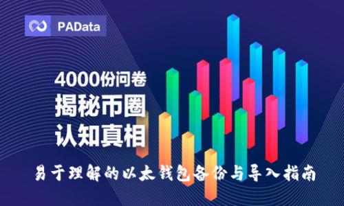 易于理解的以太钱包备份与导入指南