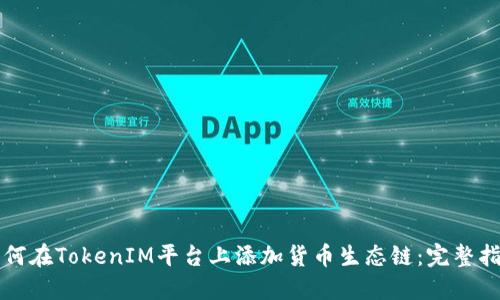如何在TokenIM平台上添加货币生态链：完整指南