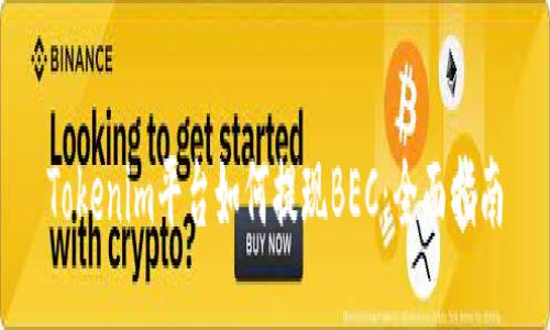 Tokenim平台如何提现BEC：全面指南