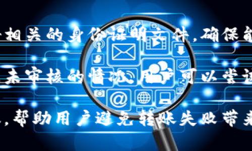 jiaoti如何解决TokenIM无法转账的问题及最佳实践/jiaoti
TokenIM, 转账问题, 加密货币, 解决方案/guanjianci

随着加密货币的普及，越来越多的人开始使用各种数字钱包进行资产管理。TokenIM作为一款备受欢迎的数字钱包，提供了方便的转账功能。然而，在实际使用中，用户有时可能会遇到无法转账的问题。这篇文章将探讨该问题的常见原因，并提供解决方案和最佳实践，帮助用户顺利进行加密货币转账。

TokenIM无法转账的常见原因
TokenIM无法转账的原因可能有多种，但同时也可以根据实际情况做出针对性的应对。以下为一些常见原因：

1. **网络问题**：网络稳定性是进行加密货币交易的关键。如果网络延迟较高或不稳定，可能会导致转账请求失败。在进行转账时，用户应确保网络连接良好。

2. **余额不足**：用户在转账时需要确认账户余额是否足够。如果账户余额不足以覆盖转账金额及所需的矿工费用，则无法完成转账。用户应在转账前仔细核对自己的账户余额。

3. **当前链状态**：加密货币网络的拥堵也可能导致转账延迟。有时，由于网络交易量过大，转账请求可能会被延迟或未能被验证。用户可以查看该币种的区块链浏览器，了解当前网络状态。

4. **钱包软件故障**：偶尔，TokenIM应用可能会出现故障或人为错误。应用程序的更新也可能会影响其正常功能。在这种情况下，用户可以尝试重新启动应用或清除缓存。

5. **地址错误**：确保输入的收款地址准确无误。任何地址输入错误都会导致交易失败，用户在进行转账时需仔细核对接收方的地址。

如何解决TokenIM无法转账的问题
了解了可能的原因后，接下来将探讨如何解决TokenIM无法转账的问题：

1. **检查网络连接**：用户应在进行转账前，确保自己的网络连接顺畅。可以使用其他应用程序或网页进行验证，查看网络速度是否正常。

2. **确认账户余额**：在进行转账前，用户应始终确认自己的账户余额。在必要时，可以转账更小的金额，确保账户中足够的用于支付矿工费。

3. **查看网络状态**：用户应经常查看所转账货币的网络状态。如果网络比较拥堵，可以考虑稍后再进行转账，或者调整矿工费以提高交易优先级。

4. **更新或重启应用程序**：如果TokenIM应用出现故障，用户应尝试更新到最新版本。更新后重启应用，可以解决临时故障。

5. **核对地址**：在转账前，用户需要再次确认收款地址，确保其无误。如果可能，用户可以通过扫描二维码而非手动输入来减少出错的概率。

加密货币转账的最佳实践
在使用TokenIM进行加密货币转账时，以下最佳实践可以帮助用户更安全、顺畅地进行交易：

1. **定期备份钱包**：用户应定期备份自己的数字钱包，确保在设备丢失或故障的情况下，可以及时恢复资产。备份时应妥善保管助记词或私钥，避免泄露给他人。

2. **使用安全功能**：TokenIM提供了一些安全功能，比如密码保护或双因素身份验证，用户应积极使用这些功能，以提高账户的安全性。

3. **小额测试转账**：在进行大额转账前，建议用户先进行小额测试，确保一切正常后再进行后续的交易，这样能有效降低风险。

4. **保持软件更新**：软件的更新不仅能提高性能，还能修复已知的漏洞和问题。用户应定期检查TokenIM的更新，确保始终使用最新版本。

5. **学习市场知识**：了解市场热门的加密货币，以及其可能的价格变动、技术发展等，将有助于用户在日常交易中做出明智的决策。

相关问题和解答

问题一：TokenIM可以转账哪些加密货币？
TokenIM支持多种加密货币的转账，包括但不限于比特币(BTC)、以太坊(ETH)、USDT等。每种加密货币都有其特定的转账方式和交易费用。

用户在进行转账时，建议查看所支持的加密货币列表，以确保目标货币在TokenIM的支持范围内。此外，每种货币的转账时间、费用、网络状态都有所不同，用户需提前了解。

问题二：如何增强TokenIM账户安全性？
用户可以通过多种方式提高TokenIM账户的安全性，包括使用充值时的密码保护、双因素身份验证、定期更换密码、谨慎对待助记词和私钥。

双因素身份验证是增强账户安全的重要措施，用户应在TokenIM中开启这一功能。这样，即使账户密码泄露，恶意者也无法轻易进行任何转账。此外，用户要确保助记词以及私钥保存到安全的位置，防止遗失或盗取。

问题三：转账失败后多久可以重新尝试？
如果TokenIM的转账请求失败，用户可以根据具体错误信息决定重新尝试的时间。通常情况下，用户应检查错误原因，例如网络连接、余额不足等，提出改正。

如果因网络拥堵导致转账失败，用户可以在网络状况好转后重新尝试。通常建议等待几分钟到几小时不等。对于直接由于余额不足造成的失败，待充值后可以迅速重新尝试。

问题四：如何处理TokenIM的提款大额审核？
在TokenIM上进行大额提款时，可能需要进行额外的身份审核。这是为了保护用户的资产安全和合规。用户在申请大额提现时，应准备好相关的身份证明文件，确保能顺利通过审核。

同时，用户应了解TokenIM对于大额提款的相关政策和规则，前期确保账户信息的完整性，杜绝因资料不足导致提款失败。当遇到长时间未审核的情况，用户可以尝试联系客服进行催办处理。

综上所述，对于TokenIM无法转账的问题，了解常见原因及合理的解决办法，将有助于用户顺利进行数字资产管理。希望通过本文的建议，帮助用户避免转账失败带来的不便。