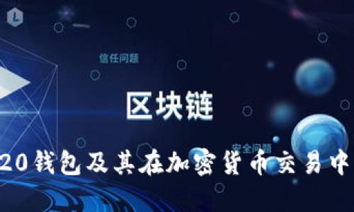 详解ERC20钱包及其在加密货币交易中的重要性