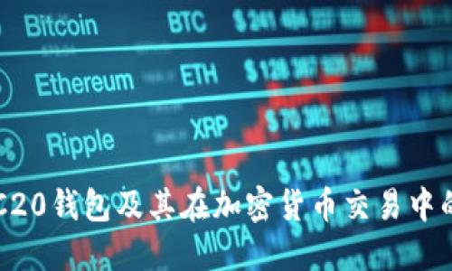 详解ERC20钱包及其在加密货币交易中的重要性