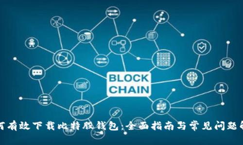 如何有效下载比特股钱包：全面指南与常见问题解答