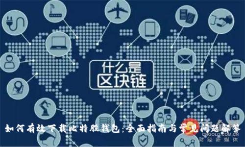 如何有效下载比特股钱包：全面指南与常见问题解答