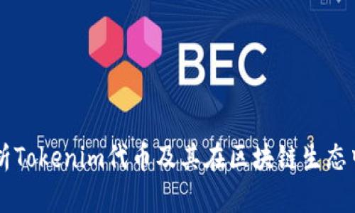 深入解析Tokenim代币及其在区块链生态中的应用