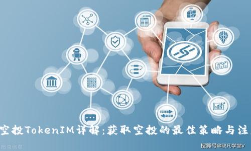  IOST空投TokenIM详解：获取空投的最佳策略与注意事项