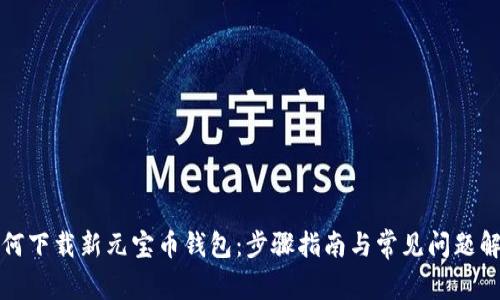 如何下载新元宝币钱包：步骤指南与常见问题解答