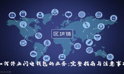 如何停止闪电钱包的业务：完整指南与注意事项