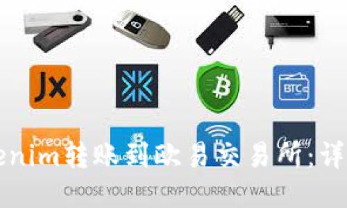 如何将Tokenim转账到欧易交易所：详细操作指南