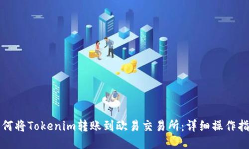 如何将Tokenim转账到欧易交易所：详细操作指南