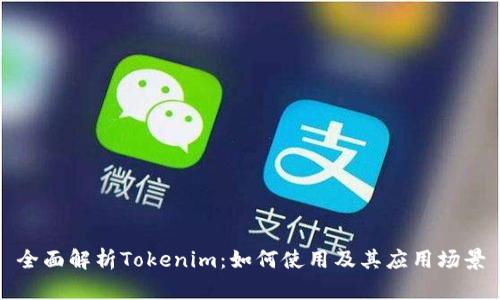 全面解析Tokenim：如何使用及其应用场景