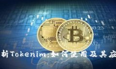 全面解析Tokenim：如何使用及其应用场景