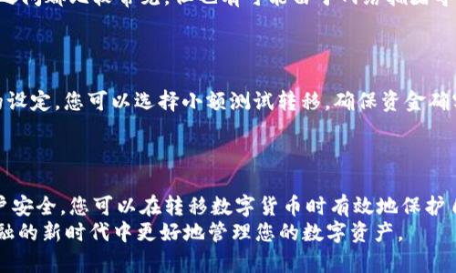 biao ti/biao ti：如何安全有效地将数字货币转移到另一个交易所？

数字货币转移, 交易所, 钱包地址, 挖矿收益/guanjianci

引言
在当今数字经济的时代，越来越多的人选择投资数字货币，交易所成为了投资者购买和出售这些资产的重要平台。随着市场的不断变化，许多投资者可能需要将其持有的数字货币从一个交易所转移到另一个交易所，以便更好地利用市场机会、减少手续费或获得更高的收益率。本文将详细探讨如何安全有效地将数字货币转移到另一个交易所，包括步骤、注意事项、可能遇到的问题以及如何避免常见的错误。

数字货币转移的基本概念
在深入讨论如何转移数字货币之前，我们首先要了解一些基本概念。数字货币，或称为加密货币，是基于区块链技术的虚拟货币。它们通过一个叫做“钱包”的软件或硬件存储，并在不同的交易所间进行交易。
数字货币交易所的作用是为用户提供一个平台，可以在这里购买和出售数字货币。每个交易所通常会有自己的政策、费用和支持的货币种类，因此在进行转移之前，用户需要确保了解这些信息。

转移数字货币的步骤
1. 选择交易所
在转移数字货币之前，首先要选择目的交易所。根据您的需求（如手续费、支持的货币种类、用户界面等）选择合适的交易所。确保您在新交易所已经注册并完成了身份验证，以便顺利进行转移。

2. 获取目标交易所的钱包地址
每个交易所都有一个特定的钱包地址用来接受特定类型的数字货币。登录你想将数字货币转移至的交易所，并查找关于该货币的存入选项。在这个过程中，请务必复制该钱包地址，并注意区分不同的货币，因为每种货币的地址都是唯一的。

3. 登录源交易所
一旦您获取了目标交易所的钱包地址，就可以登录您正在使用的源交易所。找到您想要转移的数字货币，并来到存款或提现页面。点击“提现”选项以开始转移的过程。

4. 填写转移信息
在提现页面中，您需要输入目标交易所的钱包地址以及转移的金额。在输入信息时，请再次确认地址的准确性，因为转移到错误的地址通常是不可逆的。根据交易所的规定，可能还会要求提供二次验证（如短信验证码）。

5. 提交转移请求
确认信息无误后，点击提交或确认。这时交易所会处理您的转移请求，您会收到一封确认邮件或消息，表明您的请求已经开始处理。在此期间，请耐心等待并保持手机线上查看消息。

6. 检查目标交易所的余额
一旦您的转移请求处理完成，回到目标交易所，查看您账户中的余额，确保转移的金额已经成功抵达。如果长时间未收到，建议您查询源交易所的转移记录，确认转账状态，必要时联系交易所客服。

转移数字货币时需要注意的事项
在将数字货币转移到另一个交易所的过程中，有几个关键的注意事项需要牢记，以确保转移过程的安全和顺利：

1. 确保钱包地址的准确性
钱包地址是数字货币的“家庭住址”，任何错误的输入都会导致资金丢失。一定要仔细核对每个字符，特别是长地址的某些安全性。许多交易所也支持二维码扫描，您可以考虑使用这种方式来简化过程。

2. 了解手续费
不同交易所之间的转移可能涉及不同的手续费。在进行转移之前，务必了解相关的费用，以免在转移过程中发生意外的损失。某些交易所可能还会有最小提现限额，确保您的转移金额符合这些要求。

3. 等待区块链确认
在许多情况下，数字货币的转账需要在区块链上得到确认。这个过程可能需要几分钟到几小时不等，具体取决于交易的拥堵程度。请保持耐心，不要将交易请求多次重复提交。

4. 联系客服
如果您遇到任何问题，如长时间未到账或者不明错误，务必联系交易所的客服以获取帮助。他们通常会提供详尽的信息以及建议，帮助您解决问题。

常见问题解答
1. 为什么我的转移请求显示失败？
转移请求失败的原因可能有多种。例如，钱包地址不正确、所转移的数字货币不受支持、转移金额低于最小限额或手续费不足等。您可以检查是否存在输入错误，必要时重新尝试。同时，注意查看是否有任何交易所的通知或声明，可能会解释转移失败的原因。
在遇到这种情况时，建议您首先检查源交易所的提现记录，看是否有交易的展示。如果没有记录，说明请求并未成功，您可以重新尝试。如果有记录，但仍无法到账，请及时与客服取得联系。

2. 如何确保转移的安全性？
确保数字货币转移的安全性是非常重要的。首先，务必使用双重验证设置，以加强账户安全；其次，在进行转移之前，确保您的设备安全无病毒，并通过官方网站访问交易所，避免钓鱼网站。此外，定期将数字货币存放在硬件钱包中，而不是长期保持在交易所中。
尽量避免在公共网络环境（如咖啡馆或机场的Wi-Fi）中作此类操作，以防止凭证被截获的风险。最后，持续关注行业动态，注意交易平台的安全更新也是保护您资产安全的重要一环。

3. 转移数字货币需要多长时间？
转移数字货币的时间因多种因素而异，例如所用的加密货币类型、区块链的拥堵程度或者目标交易所的处理速度。对于大多数主流货币，如比特币、以太坊等，一般在几分钟到几小时之间都比较常见，但也有可能由于网络拥堵导致延迟。
对于不太常见或不那么流行的加密货币，转移时间可能相对较长。如果您急需资金，最好提前了解转移的预计时间并制定相应的计划，以避免因转移延误而错失市场机会。

4. 如何避免在转移过程中丢失资金？
为了最大限度减少转移过程中丢失资金的风险，您可以采取以下几项措施：首先，确保钱包地址的正确性，建议使用二维码扫描功能。其次，了解转移金额的上下限，同时确认手续费的设定。您可以选择小额测试转移，确保资金确实可以成功到达，而在后续进行大额的转移。
最后，不要在不熟悉或没有信誉的交易所进行转移，确保您访问的每个平台都具有良好的用户评价和安全性。多做一点调查将帮助您避免未来的麻烦。

总结
将数字货币转移到另一个交易所是一个相对简单的过程，但在操作时仍需仔细遵循步骤和注意事项。通过选择合适的交易所、获得正确的钱包地址、进行必要的身份认证，并保持账户安全，您可以在转移数字货币时有效地保护自己的资产。
无论是为了更好地把握市场机会，还是为了利用其他交易所的优质产品，准确和安全地转移数字货币都是投资者的一项重要技能。希望本文所提供的内容能帮助您在这个互联网金融的新时代中更好地管理您的数字资产。