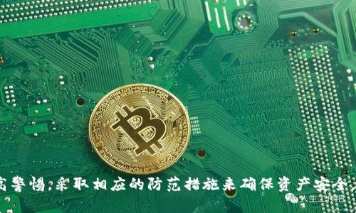 beaoti黑客如何通过钱包地址恢复资产：揭秘数字货币恢复技巧/beaoti  
黑客, 钱包地址, 恢复资产, 数字货币/guanjianci

引言
随着数字货币的普及，越来越多的人开始投资比特币、以太坊等虚拟货币。然而，这些资产的安全性问题也引起了广泛关注。黑客通过各种技巧和手段，能够恢复钱包地址中的资产，这一过程不仅包含了技术层面的操作，还有涉及法律和道德的复杂问题。本文将对黑客如何恢复数字货币资产进行详细介绍，探索其技术原理、常用方法及相应的防范措施。

一、数字货币钱包的基本概念
在深入讨论黑客如何恢复钱包地址之前，我们首先需要了解数字货币钱包的基本概念。数字货币钱包是用于存储和交易虚拟货币的工具，分为热钱包和冷钱包两种类型。热钱包连接互联网，方便使用，但安全性较低；冷钱包不与互联网连接，安全性较高，但使用不便。
每个钱包都有一个独特的钱包地址，用户可以通过该地址接收和发送数字货币。钱包的安全性主要依赖于私钥，私钥是一个长字符串，能够控制钱包中的资产。黑客通过获取私钥，可以直接访问钱包并转移资产。因此，私钥的保护至关重要。

二、黑客如何获取钱包地址的私钥
黑客获取钱包私钥的方法多种多样，主要包括以下几种：
ul
listrong网络钓鱼：/strong利用伪装的网页或应用程序诱骗用户输入私钥或助记词。/li
listrong恶意软件：/strong通过木马病毒等恶意软件，直接窃取用户计算机上的私钥信息。/li
listrong社交工程：/strong通过假冒技术支持或其他方式，诱导用户提供私钥。/li
listrong密码破解：/strong通过利用用户的弱密码进行尝试，破解钱包中的加密信息。/li
/ul
这些方法都涉及到一定的技术知识和心理操控能力，黑客通常会先进行充分的调查和准备，然后再选择最有效的攻击方式。

三、恢复钱包地址中的资产方法
一旦黑客获取了钱包地址的私钥，就可以通过以下几种方式恢复资产：
ul
listrong使用客户端恢复：/strong黑客可以通过各大数字货币客户端（如Bitcoin Core、Exodus等）将私钥导入，从而访问该钱包并进行资产转移。/li
listrong使用命令行工具：/strong某些数字货币提供了命令行工具，黑客可以使用私钥通过命令行直接进行转账。/li
listrong利用在线服务：/strong一些在线平台允许用户通过私钥恢复钱包，黑客可以利用这些平台进行资产转移。/li
listrong资产换地址：/strong在一些情况下，黑客可能会利用已获得的私钥创建新的钱包地址，并通过交易所将数字货币换成法币。/li
/ul
以上方法的成功与否，取决于黑客能否有效地隐藏其身份，以免被交易平台或区块链监控追踪到。

四、防范黑客攻击的策略
了解黑客如何进行攻击是提升自我保护能力的重要一步。为了有效防范黑客攻击，用户可以采取以下几种措施：
ul
listrong使用强密码：/strong设置复杂且独特的密码，避免使用与个人信息相关的简单密码。/li
listrong启用双重身份验证：/strong为钱包和交易所账户启用双重身份验证，提高账户安全性。/li
listrong定期更新软件：/strong保持钱包软件和杀毒软件的最新版本，以防止已知漏洞被利用。/li
listrong安全备份：/strong将钱包的助记词和私钥安全备份，存储在多个安全地点，但避免将其存储在互联网连接的设备上。/li
/ul
用户在使用数字货币时，需保持警惕，提高安全意识，以减少被黑客攻击的风险。

五、常见问题解析

问题1：黑客是如何避免被抓的？
黑客通常采取多种手段来隐匿其身份以避免被追踪：
ul
listrong使用匿名网络：/strong如Tor网络，使得其IP地址和位置难以被识别。/li
listrong加密通信：/strong利用加密的聊天工具或邮件进行沟通，降低信息泄露风险。/li
listrong洗钱技术：/strong通过复杂的交易策略，将偷来的数字货币转移到多个地址，掩盖出处。/li
listrong使用假身份：/strong在购买工具或服务时使用假身份信息，增加追踪难度。/li
/ul
这些措施虽然能够在一定程度上防止被抓，但技术和法律手段的不断发展也在不断提高追踪和识别黑客的能力。

问题2：如何识别欺诈性的数字货币钱包？
识别骗局钱包可以通过如下方法：
ul
listrong检查网址和链接：/strong确保访问的网站是合法的，尤其是在输入任何私人信息前，务必确认网址的正确性。/li
listrong查看社区反馈：/strong在相关论坛或社交平台上搜索钱包的评价和反馈，了解其他用户的体验。/li
listrong分析安全性：/strong优先选择有良好声誉和多重安全措施的钱包。/li
listrong安装安全软件：/strong使用防病毒软件定期扫描设备，发现潜在的恶意软件。/li
/ul
保持警觉避免进入陷阱是保护自身资产的关键一步。

问题3：如果我的钱包被黑客攻击，我该怎么办？
一旦发现钱包被攻击，可以采取以下措施：
ul
listrong立即冻结账户：/strong若使用交易平台，第一时间联系官方客服冻结账户，防止资产被进一步转移。/li
listrong更改密码：/strong尽快更改关联账户的密码，保护其他资产安全。/li
listrong报告警方：/strong向当地警方报案，并提供相关证据，可能有助于追回部分资产。/li
listrong警示他人：/strong分享自身经历，提醒其他用户警惕，以避免更多的人受害。/li
/ul
遭到黑客攻击是一件极具心理压力的事情，及时的应对措施能帮助减少损失。

问题4：数字货币的未来安全吗？
关于数字货币的未来安全性，有多方面的观点：
ul
listrong技术进步：/strong区块链技术的不断进步和完善，有潜力大幅提高数字资产的安全性。/li
listrong法律监管：/strong各国政府逐步加强对数字货币的监管，设置法律框架来保护消费者权益。/li
listrong用户教育：/strong随着数字货币知识的普及，用户的安全意识逐渐提升，能够更有效地防范潜在风险。/li
listrong新兴技术：/strong如量子计算等新兴技术的出现，可能会对现有加密机制构成威胁，因此需不断进化应对。/li
/ul
总的来说，尽管存在风险，数字货币的未来依然充满潜力，关键在于技术与法律的双重保障。

结论
黑客通过多种方法能够恢复钱包地址中的资产，因此了解其行为模式是提升自我保护能力的重要前提。我们在享受数字货币带来的便利的同时，也应提高警惕，采取相应的防范措施来确保资产安全。无论是黑客的攻击还是用户的自我防护，数字货币领域都是一个快速发展和变化的领域，持续关注是保持安全的必要条件。