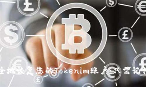 如何安全地恢复您的Tokenim账户：只需记住助记词