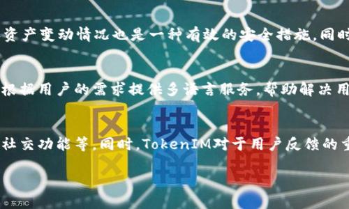   TokenIM：引领数字资产管理的新时代 / 

 guanjianci TokenIM, 数字资产, 区块链, 加密货币 /guanjianci 

什么是TokenIM？
TokenIM是一款智能化的数字资产管理工具，它旨在为用户提供安全、便捷的加密货币管理体验。随着区块链技术的快速发展和加密货币市场的不断扩大，TokenIM 应运而生，成为越来越多投资者和爱好者的首选工具。它不仅仅是一个交易平台，而是一个全方位的数字资产管理服务，帮助用户更好地管理他们的加密货币资产。

TokenIM的核心功能
TokenIM提供了一系列丰富的功能，帮助用户全面掌握自己的加密资产。首先，它具备实时的市场数据和价格跟踪功能，用户可以随时查看自己所持有的各种加密货币的最新行情。其次，TokenIM支持多个区块链网络，使用户可以方便地管理不同链上的资产。此外，平台还提供安全的数字钱包功能，保障用户资产的安全性。同时，TokenIM还具备社交功能，用户可以与朋友分享投资经验，进行互动。

TokenIM的安全性
随着网络攻击频率的增加，数字资产的安全问题越来越受到重视。TokenIM采用了行业领先的安全技术，如多重签名、冷热钱包相结合等措施，大大提升了用户资产的安全性。同时，平台定期进行安全审核，以确保系统的安全稳定。此外，用户在操作时也被建议使用强密码和启用双因素认证，以进一步保护自己的帐户安全。

TokenIM的使用体验
TokenIM的界面设计，用户可以轻松上手。用户注册后，只需要按照提示完成身份验证，即可开始管理自己的数字资产。平台还提供丰富的教程和指南，帮助新手用户快速熟悉操作流程。此外，TokenIM的客服团队专业且高效，能够及时解答用户的各种疑问，提升用户的使用体验。

TokenIM在市场中的竞争优势
在竞争日益激烈的数字资产管理市场中，TokenIM凭借其创新的功能和优质的服务脱颖而出。相比于其他数字资产管理工具，TokenIM更强调用户的安全性及资产管理的便捷性。此外，TokenIM持续更新迭代，引入最新的区块链技术，以适应市场的变化和用户的需求。

用户反馈与社区
TokenIM不仅关注用户的体验反馈，还积极与用户互动。平台建立了社区，用户可以在这里分享投资经验、交流交易策略。同时，TokenIM团队也会根据用户的反馈不断改进和产品。这样的机制使得TokenIM不仅是一个工具，更成为了一个数字资产投资者的社区。

TokenIM的未来展望
随着数字货币市场的不断发展，TokenIM将继续探索新的机会，与时俱进，满足用户不断变化的需求。未来，TokenIM可能会引入更多的功能，如智能合约管理、去中心化交易所的集成等，以增强其在市场中的竞争力。

常见问题解答

1. TokenIM的费用结构是怎样的？
TokenIM的费用结构通常包括交易手续费和提现手续费，具体费用可能因市场情况和交易对而有所不同。一般情况下，平台会在用户交易过程中显示相关的费用信息。此外，TokenIM还会定期推出一些优惠活动，如手续费减免或者返现等，用户可以关注平台的公告获取最新的费用政策信息。

2. 如何确保TokenIM的资产安全？
为了确保资产安全，用户应采取多重安全措施。TokenIM提供了多重签名、冷热钱包等安全技术，用户应该主动使用强密码并开启双因素认证。此外，定期检查帐户的登录历史和资产变动情况也是一种有效的安全措施。同时，用户在进行交易时，需确保自己使用的是官方安全的网站或APP，以防网络钓鱼等攻击。

3. TokenIM是否支持多种语言？
TokenIM是一款国际化的数字资产管理工具，支持多种语言，旨在为全球用户提供便利。用户可以在设置中选择自己熟悉的语言，以提高使用的体验。同时，TokenIM的客服也会根据用户的需求提供多语言服务，帮助解决用户在使用中遇到的问题。

4. TokenIM与其他数字资产管理工具的区别在哪里？
TokenIM的区别在于其强大的安全性、全面的功能和优质的用户体验。与其他数字资产管理工具相比，TokenIM在用户的资产管理上更为细致，提供多种功能，如实时市场数据、社交功能等。同时，TokenIM对于用户反馈的重视，使得平台能够快速修正问题并体验，进一步提升了用户的满意度。

通过以上信息，我们对TokenIM有了深入的了解。相信在未来的数字资产管理市场中，TokenIM会继续发挥其重要作用，帮助越来越多的用户安全、便捷地管理他们的数字资产。