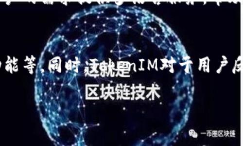   TokenIM：引领数字资产管理的新时代 / 

 guanjianci TokenIM, 数字资产, 区块链, 加密货币 /guanjianci 

什么是TokenIM？
TokenIM是一款智能化的数字资产管理工具，它旨在为用户提供安全、便捷的加密货币管理体验。随着区块链技术的快速发展和加密货币市场的不断扩大，TokenIM 应运而生，成为越来越多投资者和爱好者的首选工具。它不仅仅是一个交易平台，而是一个全方位的数字资产管理服务，帮助用户更好地管理他们的加密货币资产。

TokenIM的核心功能
TokenIM提供了一系列丰富的功能，帮助用户全面掌握自己的加密资产。首先，它具备实时的市场数据和价格跟踪功能，用户可以随时查看自己所持有的各种加密货币的最新行情。其次，TokenIM支持多个区块链网络，使用户可以方便地管理不同链上的资产。此外，平台还提供安全的数字钱包功能，保障用户资产的安全性。同时，TokenIM还具备社交功能，用户可以与朋友分享投资经验，进行互动。

TokenIM的安全性
随着网络攻击频率的增加，数字资产的安全问题越来越受到重视。TokenIM采用了行业领先的安全技术，如多重签名、冷热钱包相结合等措施，大大提升了用户资产的安全性。同时，平台定期进行安全审核，以确保系统的安全稳定。此外，用户在操作时也被建议使用强密码和启用双因素认证，以进一步保护自己的帐户安全。

TokenIM的使用体验
TokenIM的界面设计，用户可以轻松上手。用户注册后，只需要按照提示完成身份验证，即可开始管理自己的数字资产。平台还提供丰富的教程和指南，帮助新手用户快速熟悉操作流程。此外，TokenIM的客服团队专业且高效，能够及时解答用户的各种疑问，提升用户的使用体验。

TokenIM在市场中的竞争优势
在竞争日益激烈的数字资产管理市场中，TokenIM凭借其创新的功能和优质的服务脱颖而出。相比于其他数字资产管理工具，TokenIM更强调用户的安全性及资产管理的便捷性。此外，TokenIM持续更新迭代，引入最新的区块链技术，以适应市场的变化和用户的需求。

用户反馈与社区
TokenIM不仅关注用户的体验反馈，还积极与用户互动。平台建立了社区，用户可以在这里分享投资经验、交流交易策略。同时，TokenIM团队也会根据用户的反馈不断改进和产品。这样的机制使得TokenIM不仅是一个工具，更成为了一个数字资产投资者的社区。

TokenIM的未来展望
随着数字货币市场的不断发展，TokenIM将继续探索新的机会，与时俱进，满足用户不断变化的需求。未来，TokenIM可能会引入更多的功能，如智能合约管理、去中心化交易所的集成等，以增强其在市场中的竞争力。

常见问题解答

1. TokenIM的费用结构是怎样的？
TokenIM的费用结构通常包括交易手续费和提现手续费，具体费用可能因市场情况和交易对而有所不同。一般情况下，平台会在用户交易过程中显示相关的费用信息。此外，TokenIM还会定期推出一些优惠活动，如手续费减免或者返现等，用户可以关注平台的公告获取最新的费用政策信息。

2. 如何确保TokenIM的资产安全？
为了确保资产安全，用户应采取多重安全措施。TokenIM提供了多重签名、冷热钱包等安全技术，用户应该主动使用强密码并开启双因素认证。此外，定期检查帐户的登录历史和资产变动情况也是一种有效的安全措施。同时，用户在进行交易时，需确保自己使用的是官方安全的网站或APP，以防网络钓鱼等攻击。

3. TokenIM是否支持多种语言？
TokenIM是一款国际化的数字资产管理工具，支持多种语言，旨在为全球用户提供便利。用户可以在设置中选择自己熟悉的语言，以提高使用的体验。同时，TokenIM的客服也会根据用户的需求提供多语言服务，帮助解决用户在使用中遇到的问题。

4. TokenIM与其他数字资产管理工具的区别在哪里？
TokenIM的区别在于其强大的安全性、全面的功能和优质的用户体验。与其他数字资产管理工具相比，TokenIM在用户的资产管理上更为细致，提供多种功能，如实时市场数据、社交功能等。同时，TokenIM对于用户反馈的重视，使得平台能够快速修正问题并体验，进一步提升了用户的满意度。

通过以上信息，我们对TokenIM有了深入的了解。相信在未来的数字资产管理市场中，TokenIM会继续发挥其重要作用，帮助越来越多的用户安全、便捷地管理他们的数字资产。