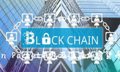 深入了解Token Packet钱包及其在加密货币交易中的应用