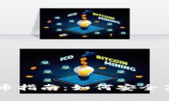 iTokenim钱包的存币指南：如何安全高效地存储数字