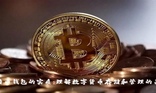 比特币钱包的实质：理解数字货币存储和管理的关键