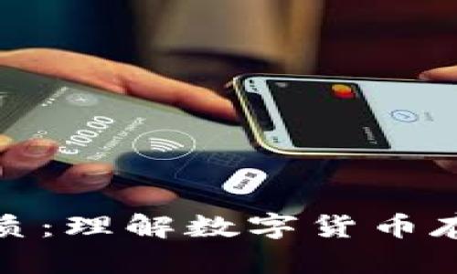 比特币钱包的实质：理解数字货币存储和管理的关键