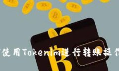 :如何使用Tokenim进行转账操作详解
