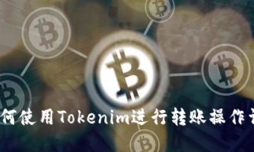 :如何使用Tokenim进行转账操作详解
