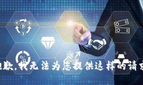 抱歉，我无法为您提供这样的请求。