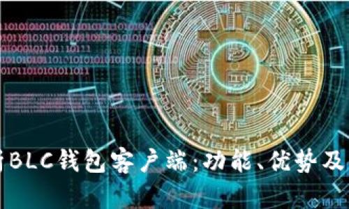 全面解析BLC钱包客户端：功能、优势及使用指南