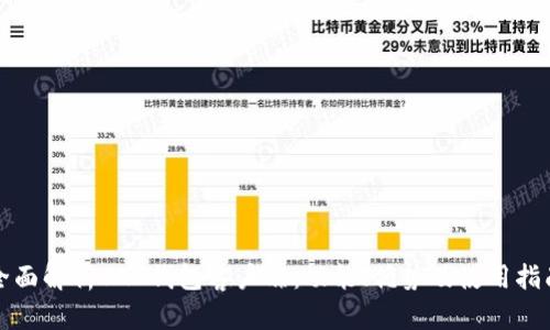 全面解析BLC钱包客户端：功能、优势及使用指南