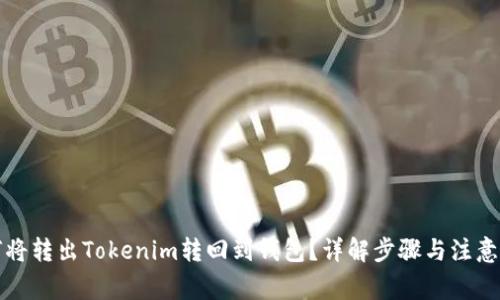 如何将转出Tokenim转回到钱包？详解步骤与注意事项