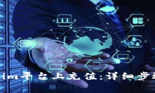 如何在Tokenim平台上充值：详细步骤和注意事项