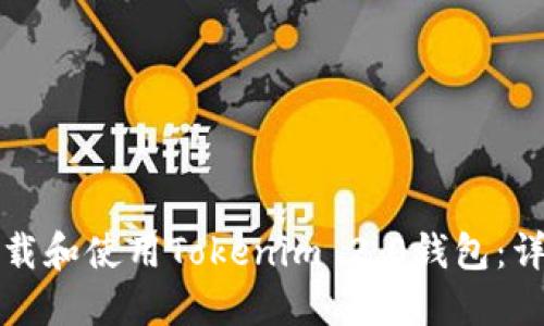 如何下载和使用Tokenim 2.0钱包：详细指南