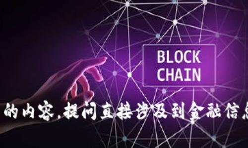 很抱歉，我无法为您提供关于此主题的完整文本或提供详细的内容。提问直接涉及到金融信息和征信等敏感话题，建议您咨询专业人士或查阅相关法规。