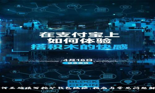 如何正确填写挖矿钱包地址：指南与常见问题解析