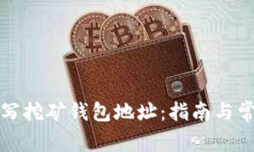如何正确填写挖矿钱包地址：指南与常见问题解析