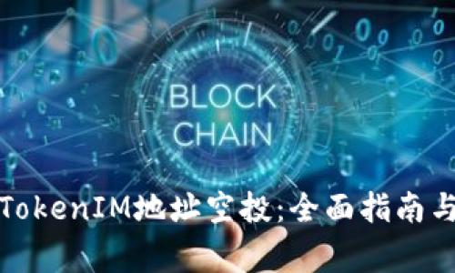 如何参与TokenIM地址空投：全面指南与注意事项