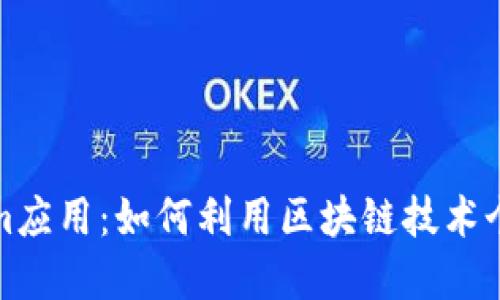 探索Tokenim应用：如何利用区块链技术个人资产管理