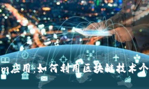 探索Tokenim应用：如何利用区块链技术个人资产管理