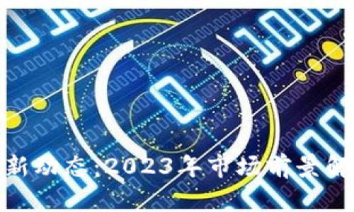 Uniswap币最新动态：2023年市场前景解析与发展趋势