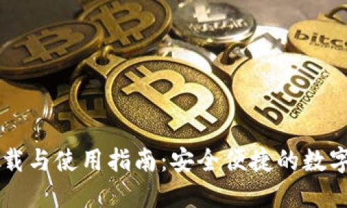 币钱包下载与使用指南：安全便捷的数字资产管理